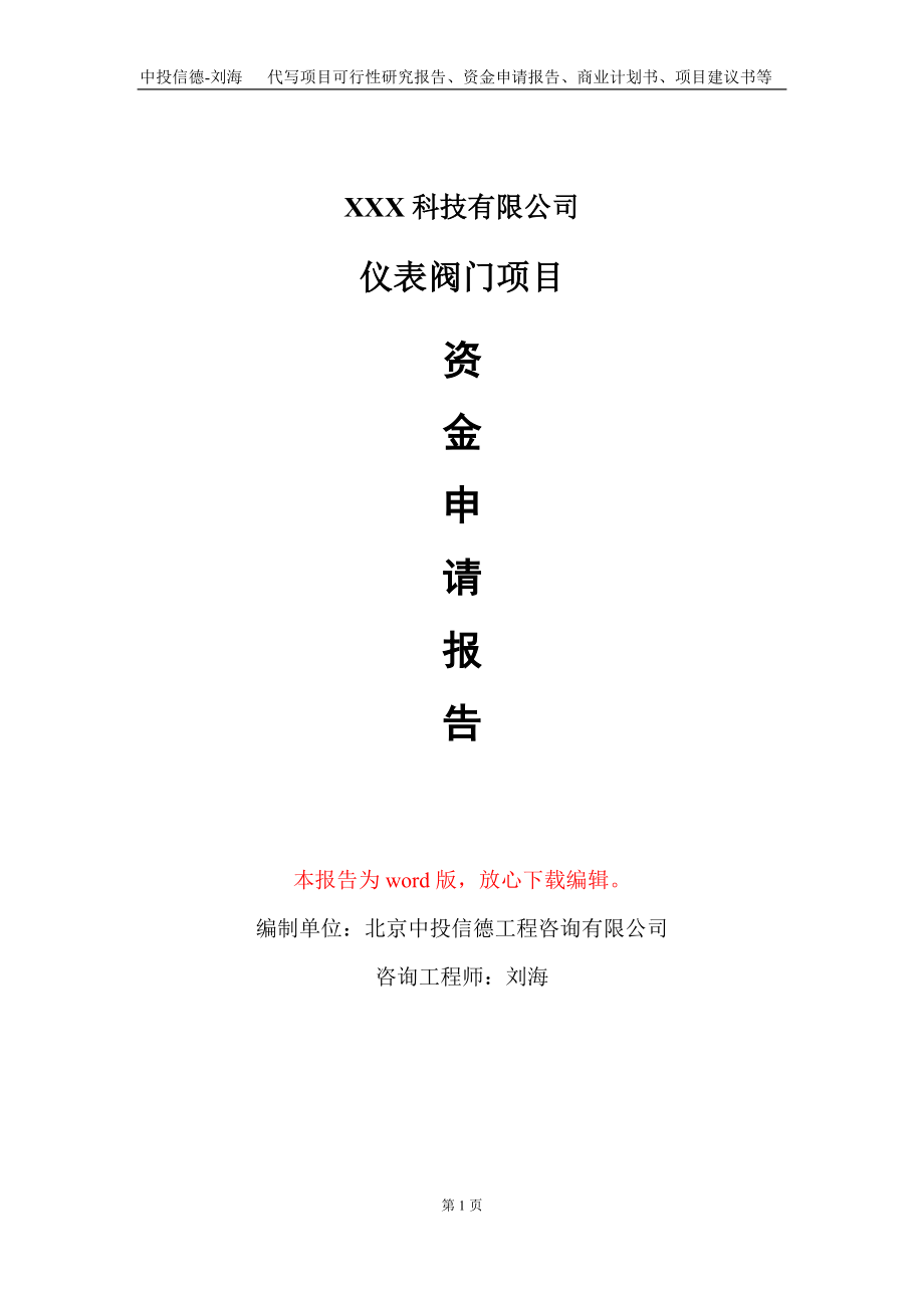 仪表阀门项目资金申请报告写作模板-定制代写_第1页