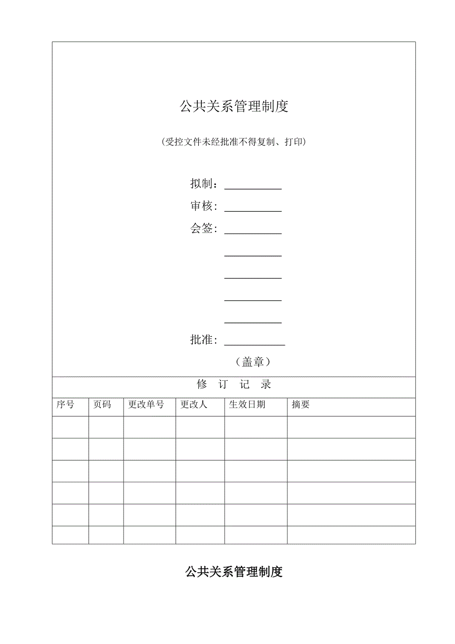 公共关系管理制度_第1页