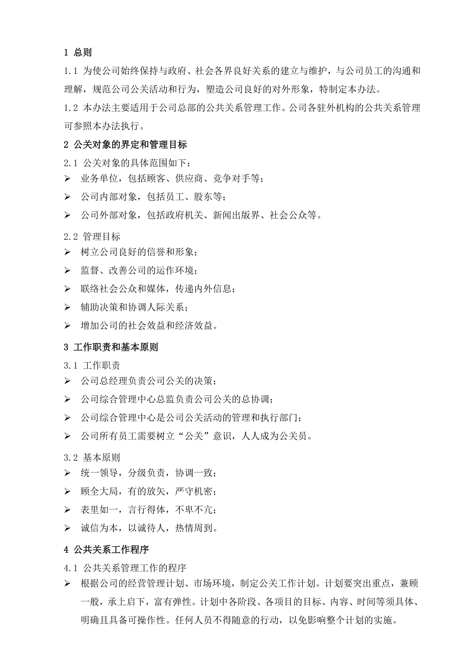 公共关系管理制度_第2页