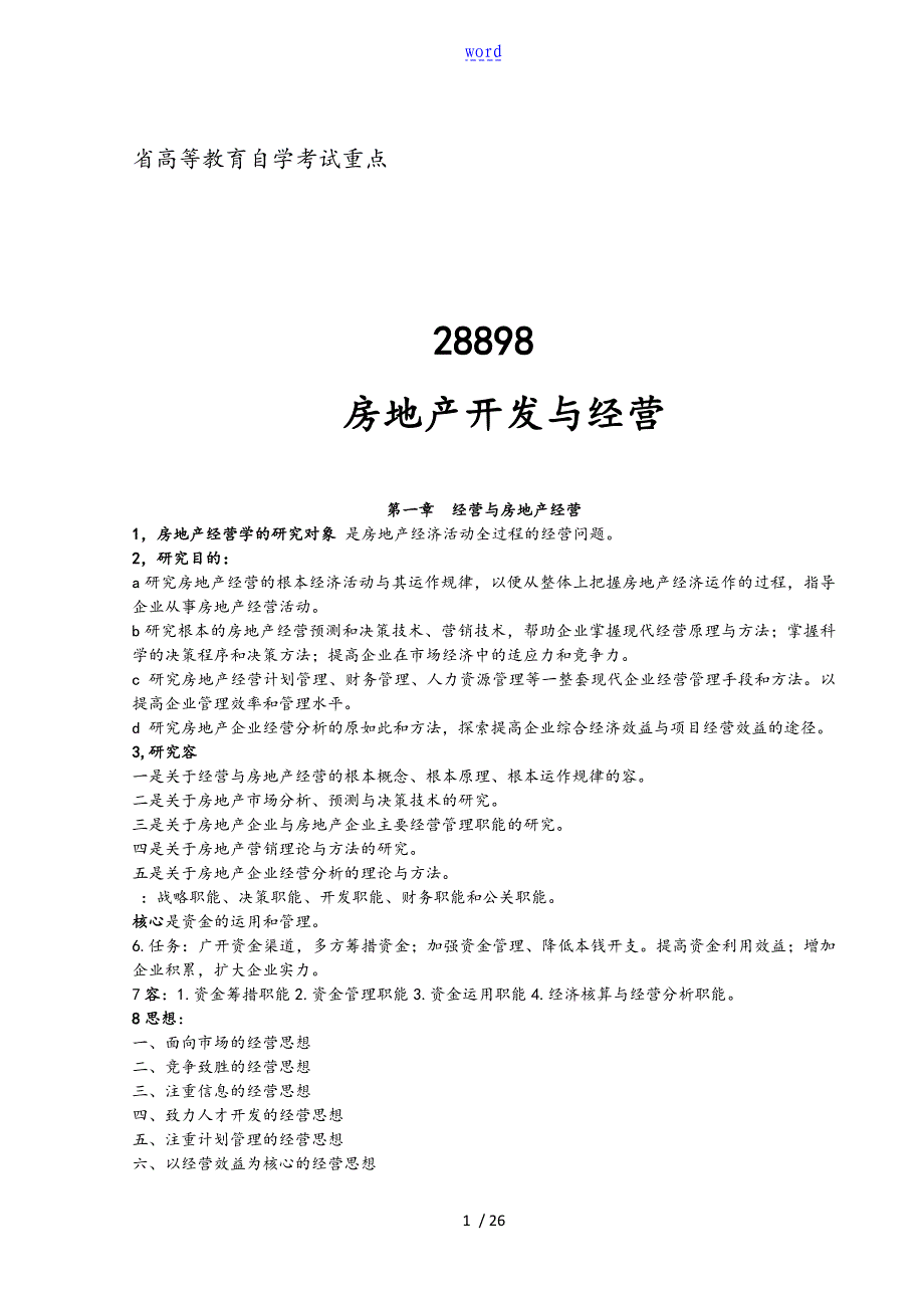 江苏省自学房地产经营与开发考试重点_第1页