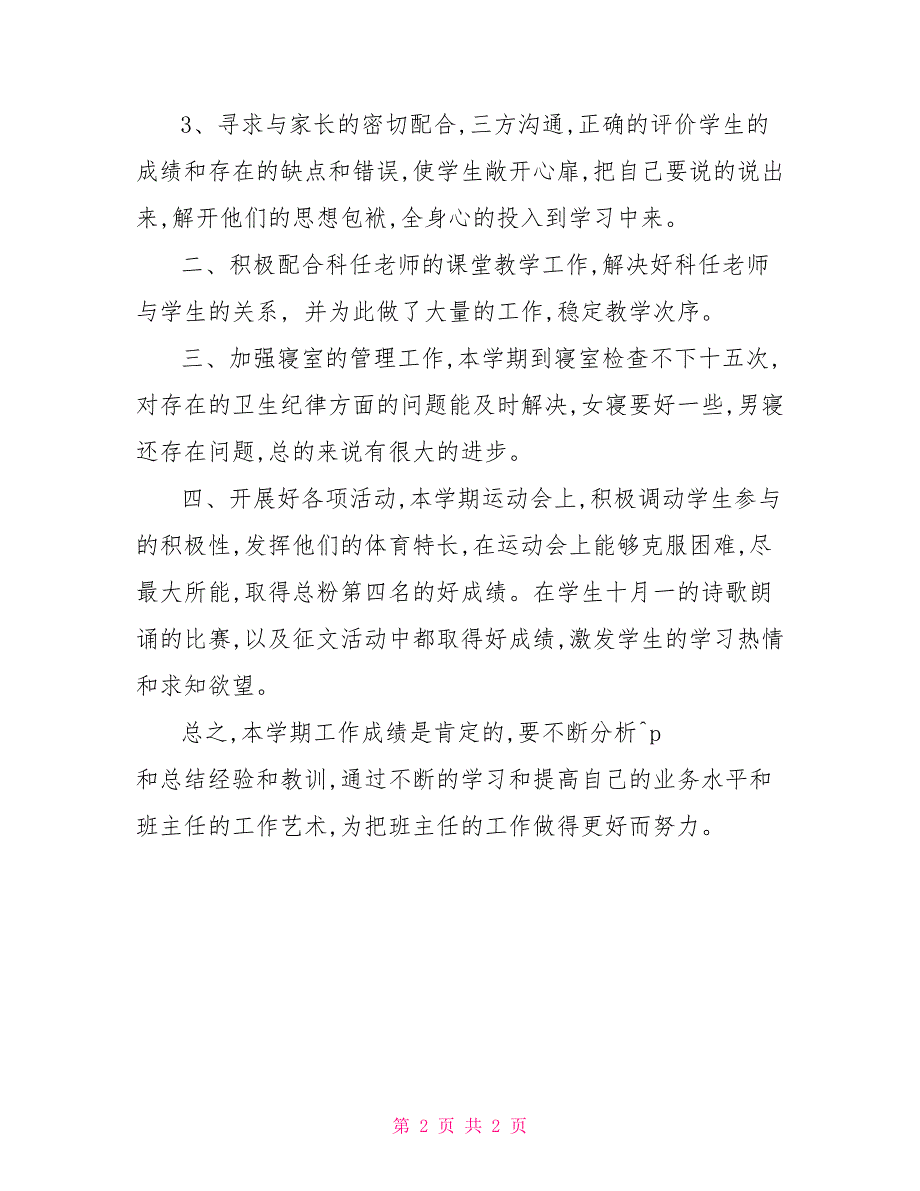 2022高一班主任年度工作总结_第2页