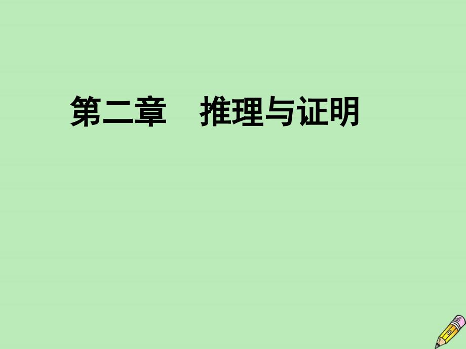 2019-2020学年高中数学 第2章 推理与证明 2.2.1 综合法和分析法 第一课时 综合法课件 新人教A版选修2-2_第1页