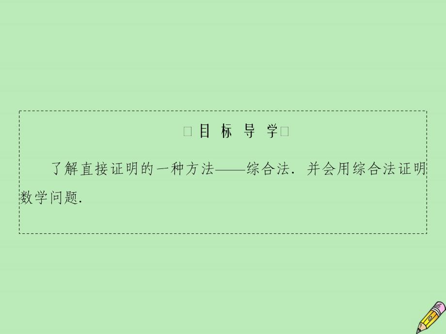 2019-2020学年高中数学 第2章 推理与证明 2.2.1 综合法和分析法 第一课时 综合法课件 新人教A版选修2-2_第4页