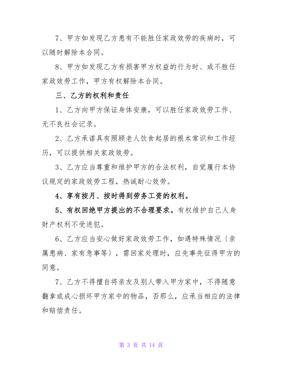 老人保姆合同协议书.doc_第3页