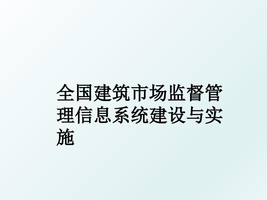 全国建筑市场监督信息系统建设与实施_第1页