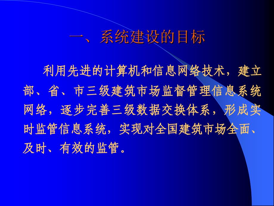 全国建筑市场监督信息系统建设与实施_第3页