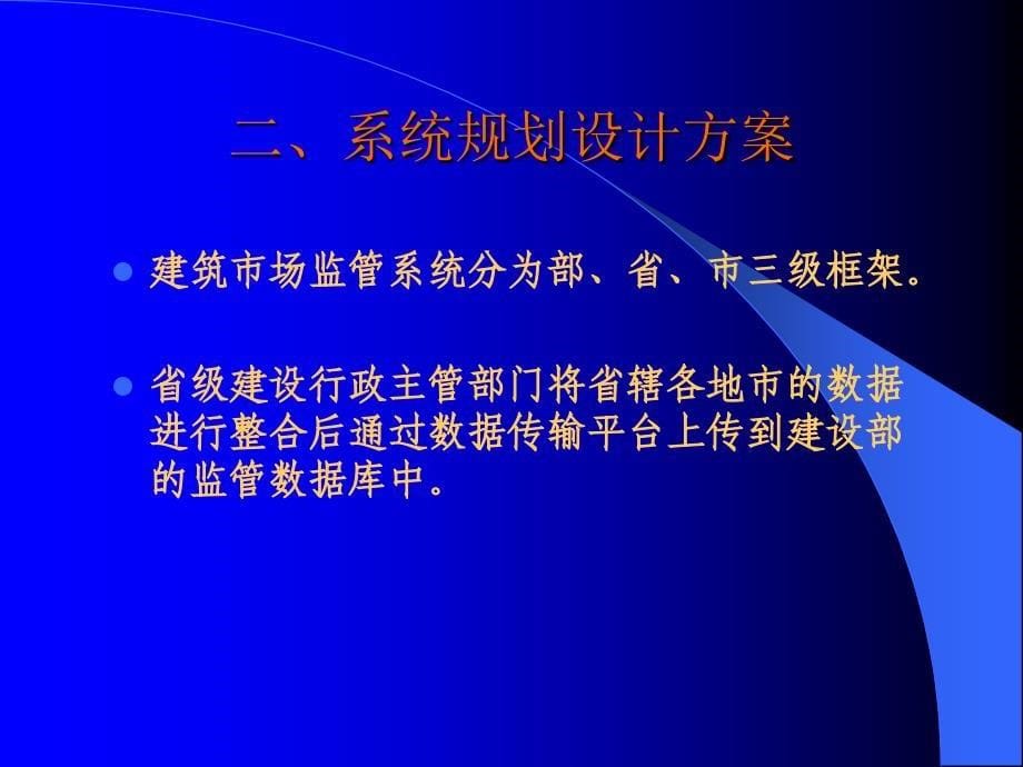 全国建筑市场监督信息系统建设与实施_第5页