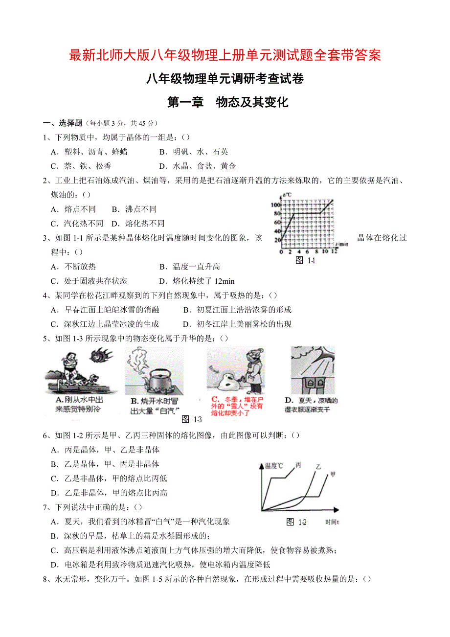 最新北师大版八年级物理上册单元测试题全套带答案;_第1页