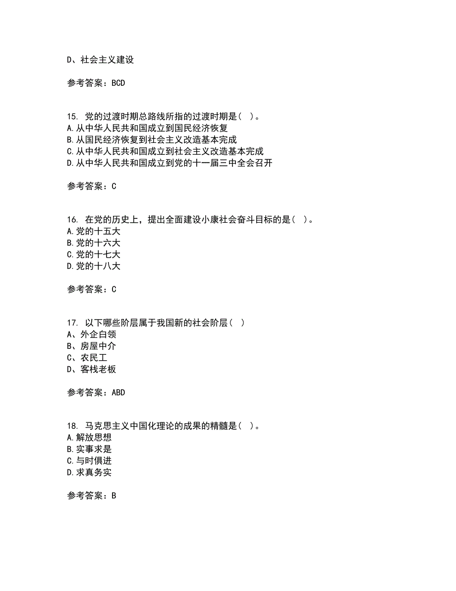 东北大学21春《毛泽东思想和中国特色社会主义理论体系概论》离线作业2参考答案3_第4页