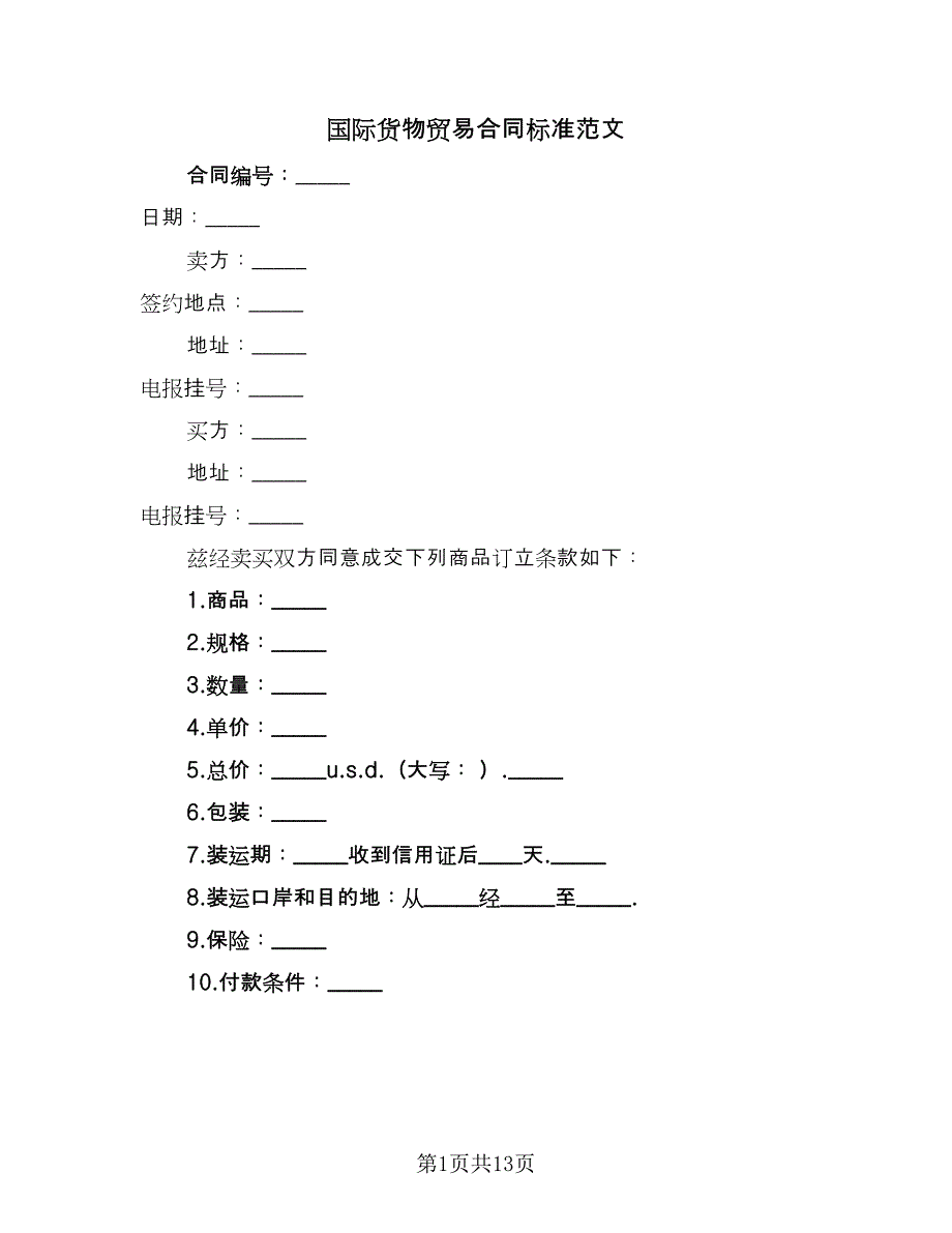 国际货物贸易合同标准范文（八篇）_第1页