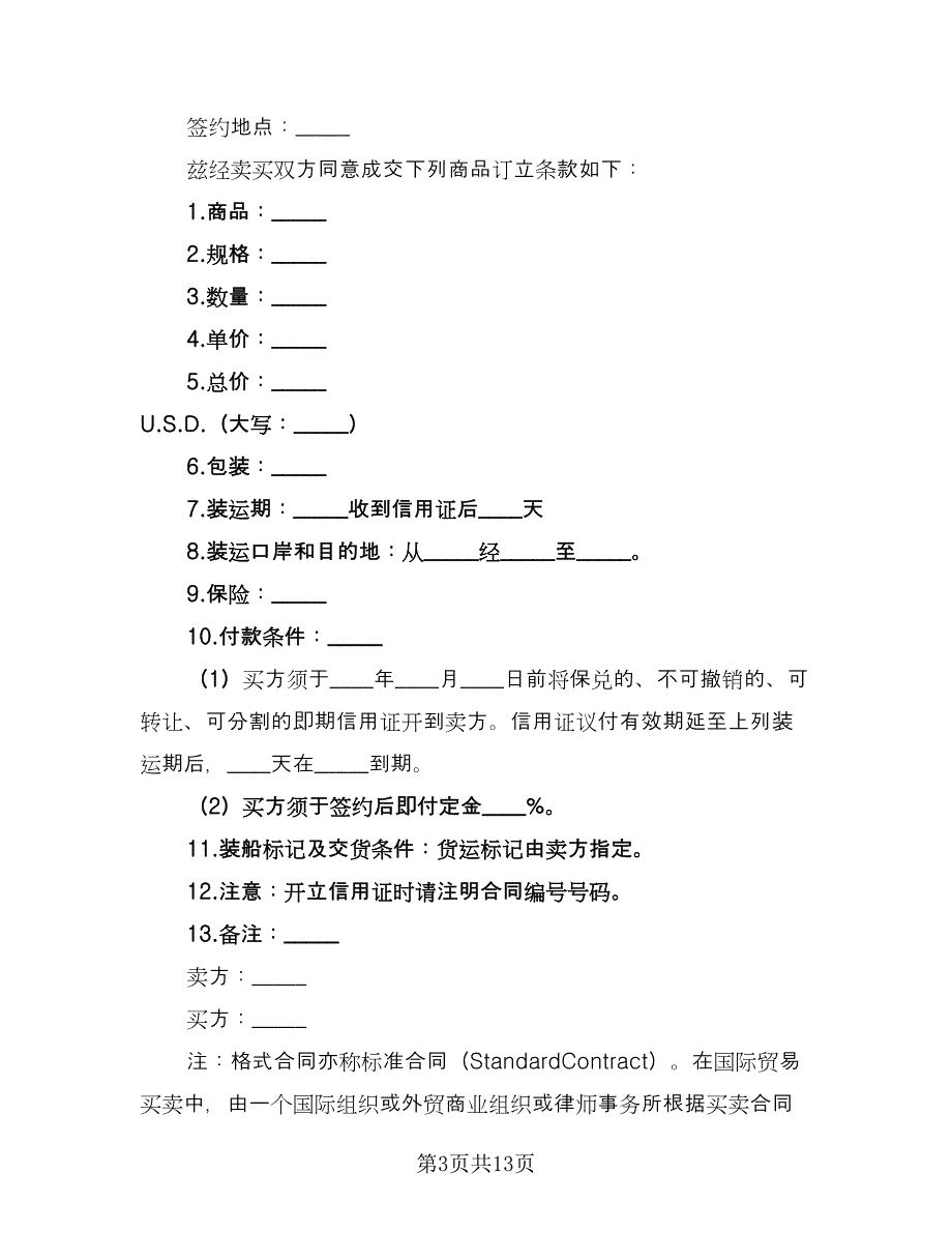 国际货物贸易合同标准范文（八篇）_第3页