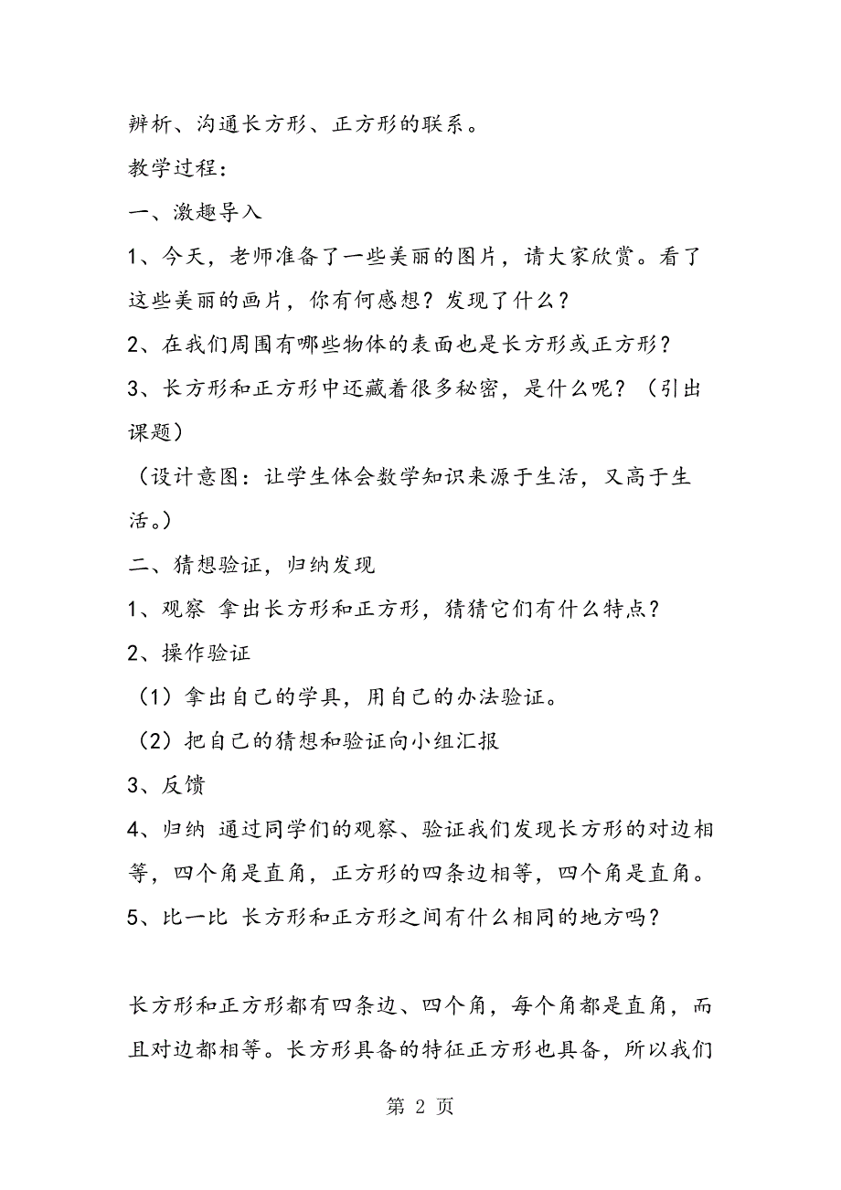 苏教版数学三年级上册《长方形和正方形的特征》教学设计.doc_第2页