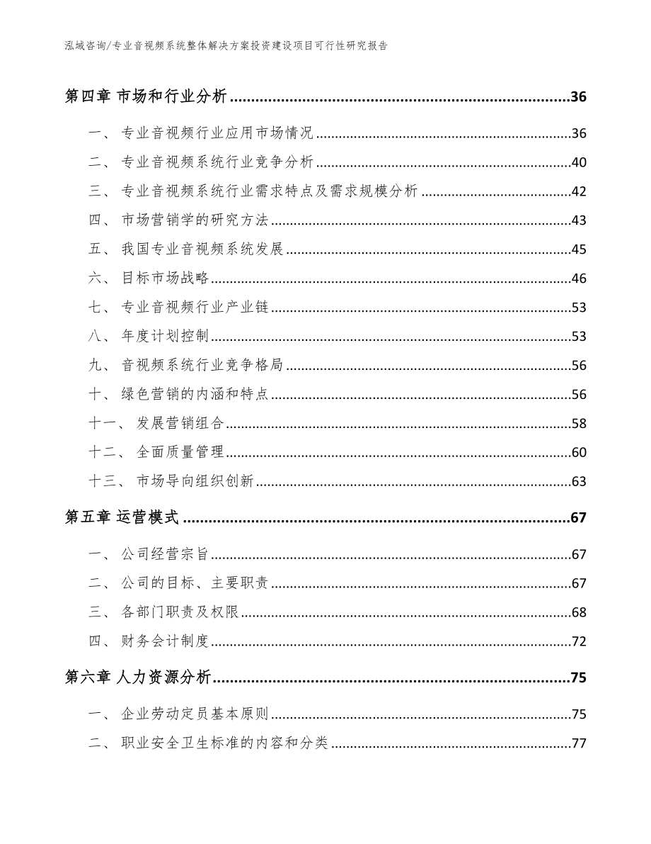 专业音视频系统整体解决方案投资建设项目可行性研究报告_第3页