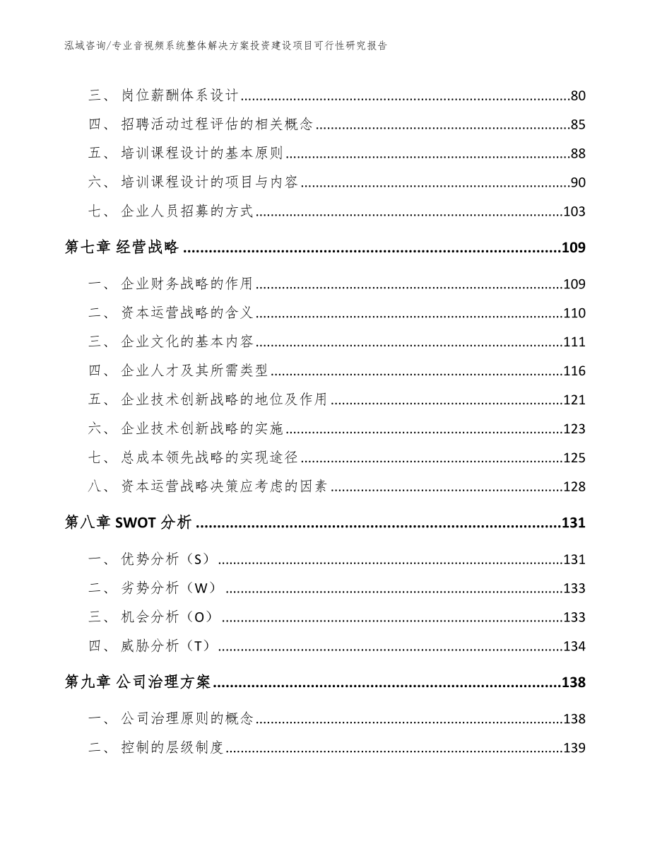 专业音视频系统整体解决方案投资建设项目可行性研究报告_第4页