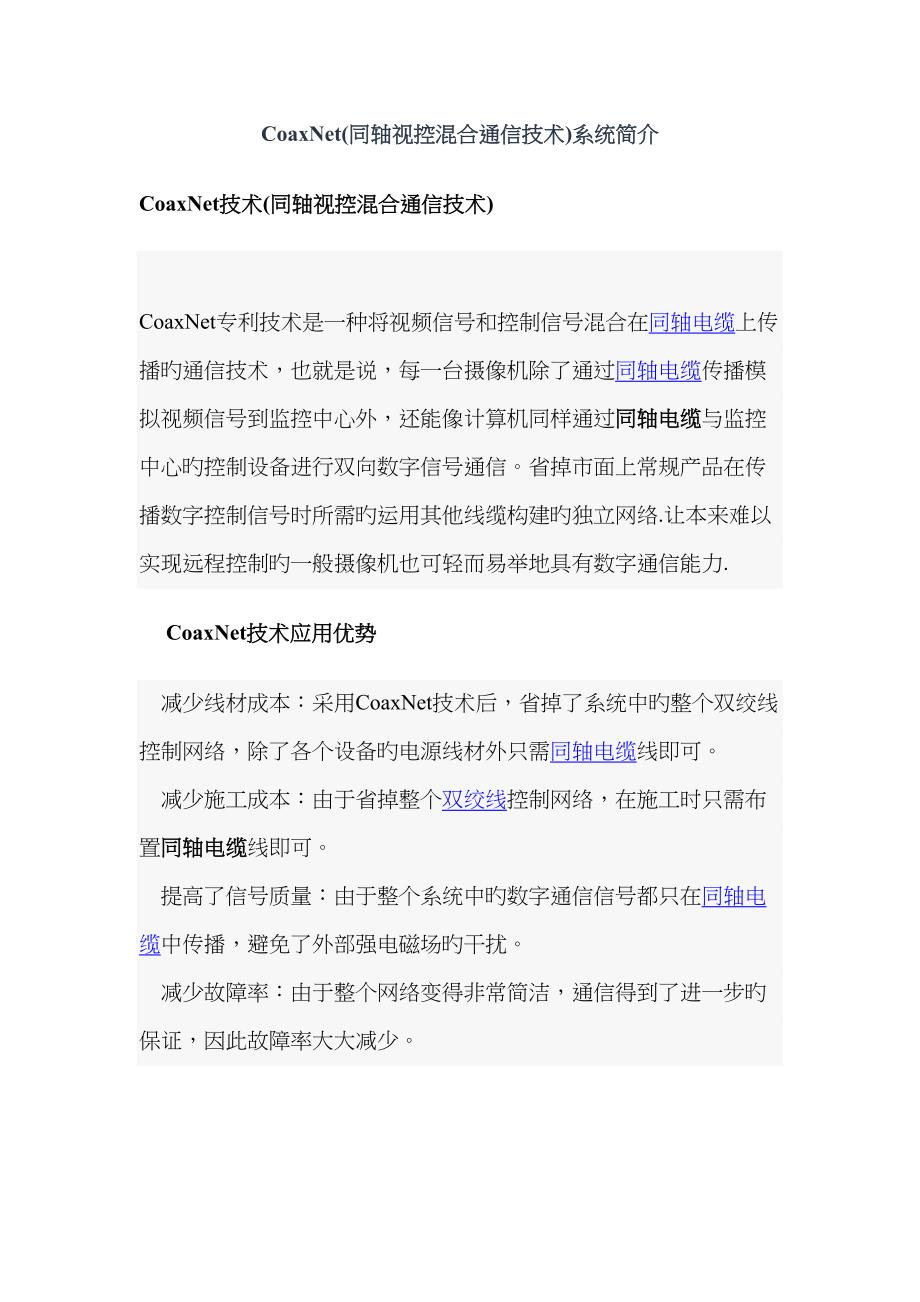 CoaxNet同轴视控混合通信技术系统介绍CoaxNe_第1页