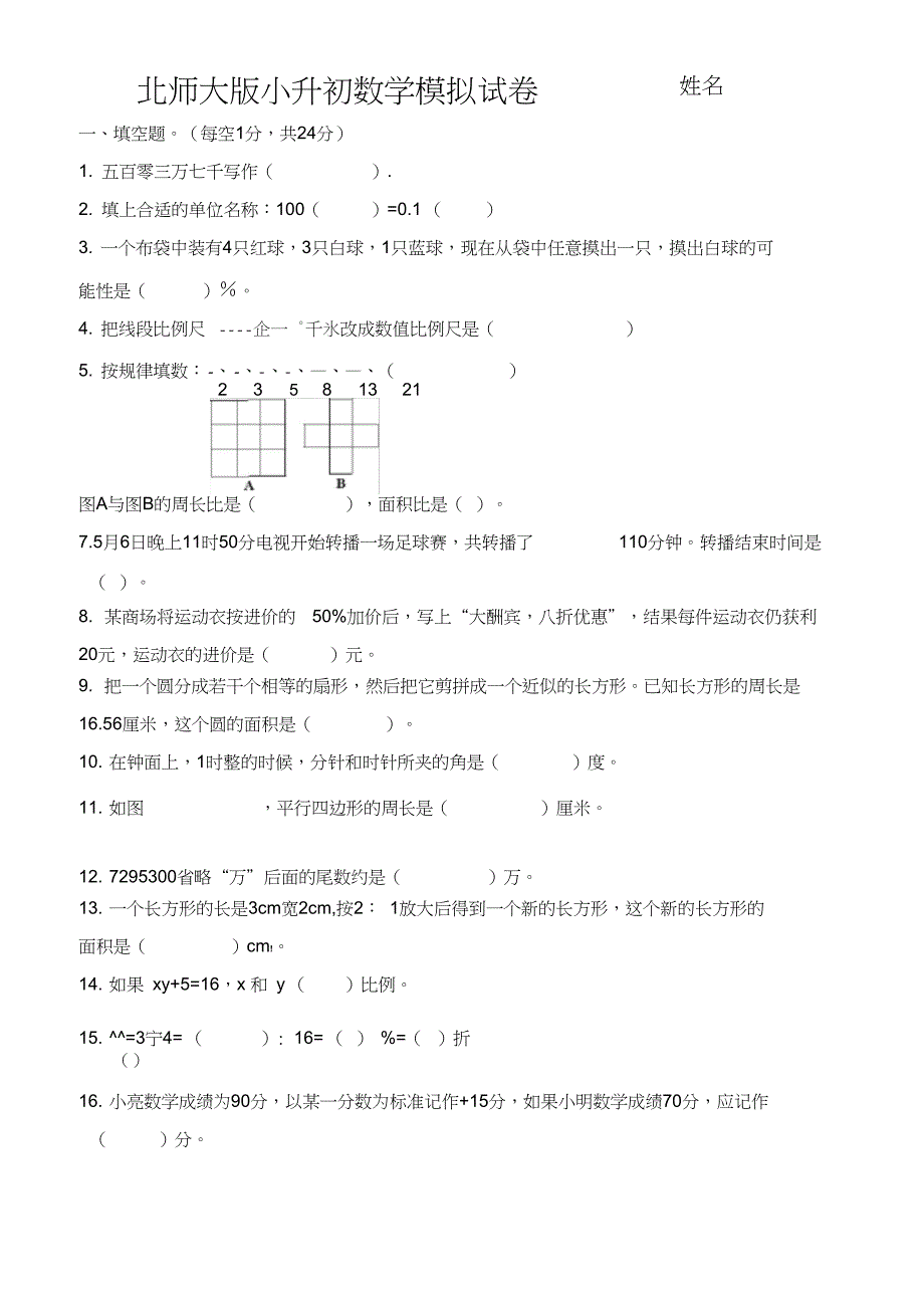 (完整word版)最新北师大版小升初数学模拟试卷_第1页