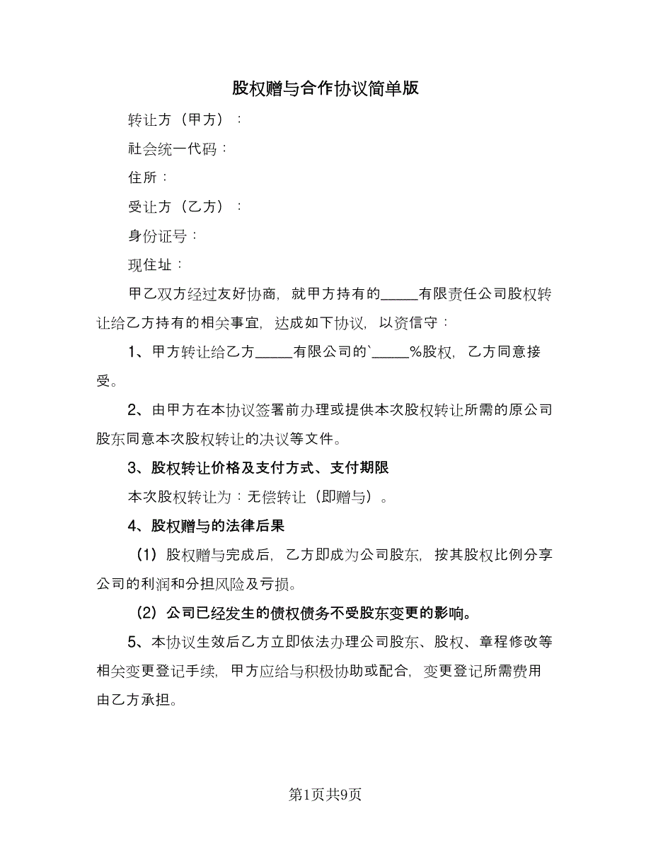 股权赠与合作协议简单版（三篇）.doc_第1页