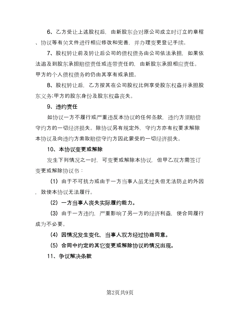 股权赠与合作协议简单版（三篇）.doc_第2页