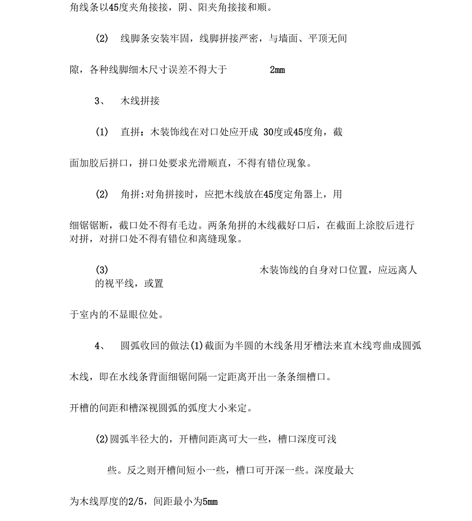 木线安装工程施工方法技术措施方案_第3页