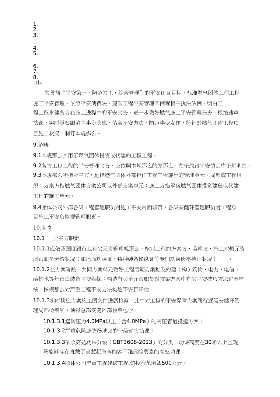 2023年工程项目施工安全管理规定.docx_第1页