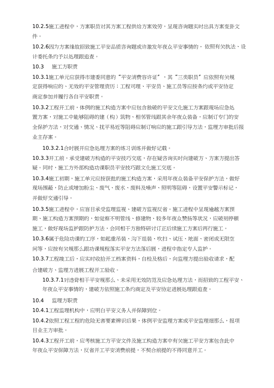 2023年工程项目施工安全管理规定.docx_第3页