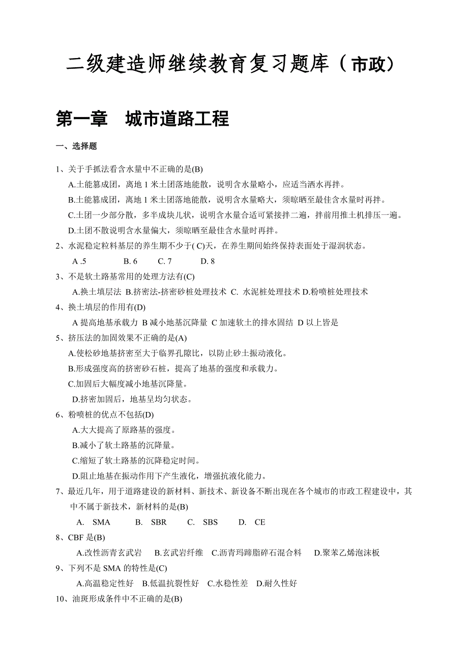 江苏省二级建造师继续教育市政公用工程复习题库_第1页