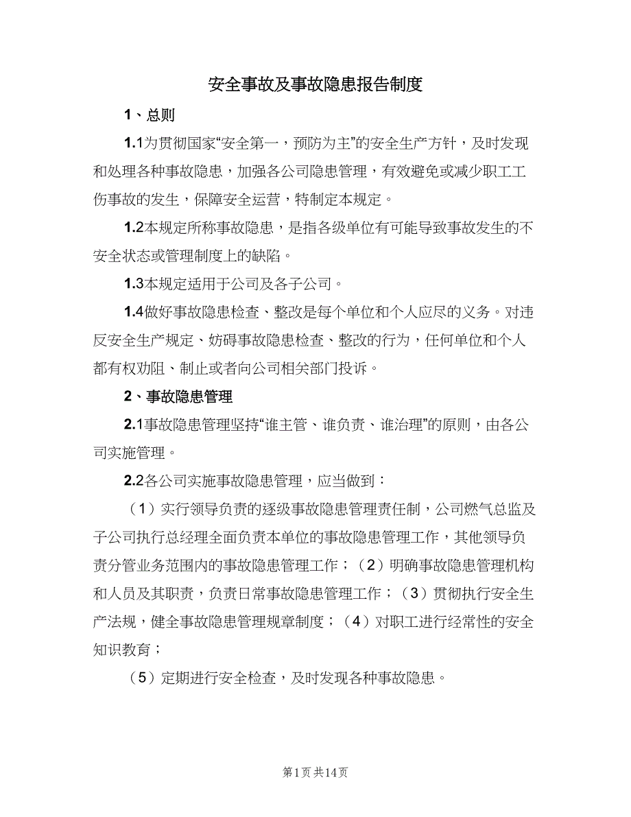 安全事故及事故隐患报告制度（4篇）_第1页