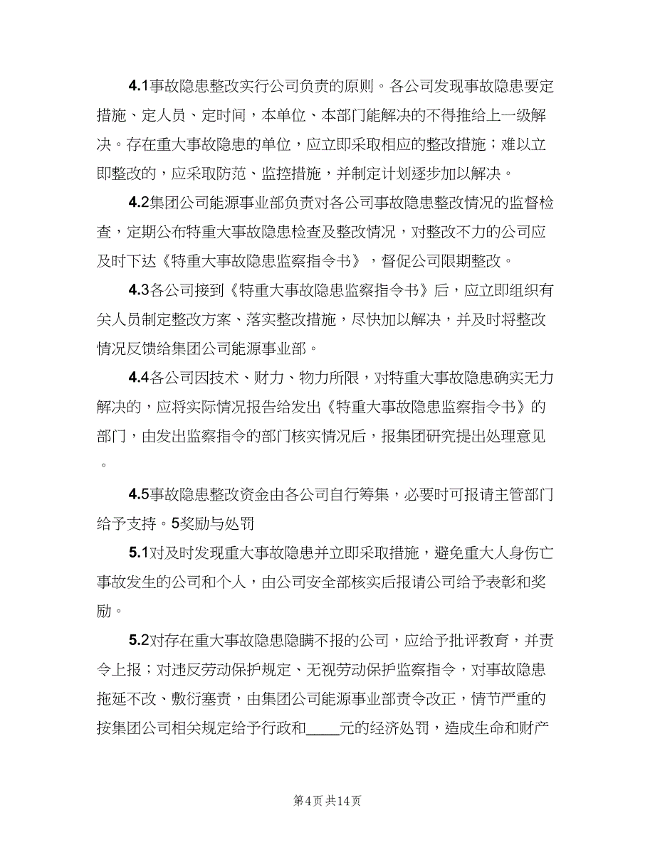 安全事故及事故隐患报告制度（4篇）_第4页