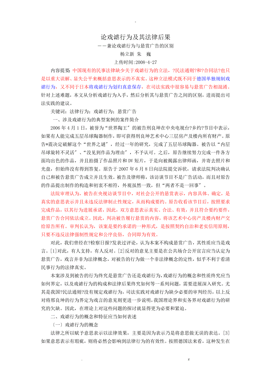 论戏谑行为及其法律后果--兼论戏谑行为及悬赏广告的区别_第1页