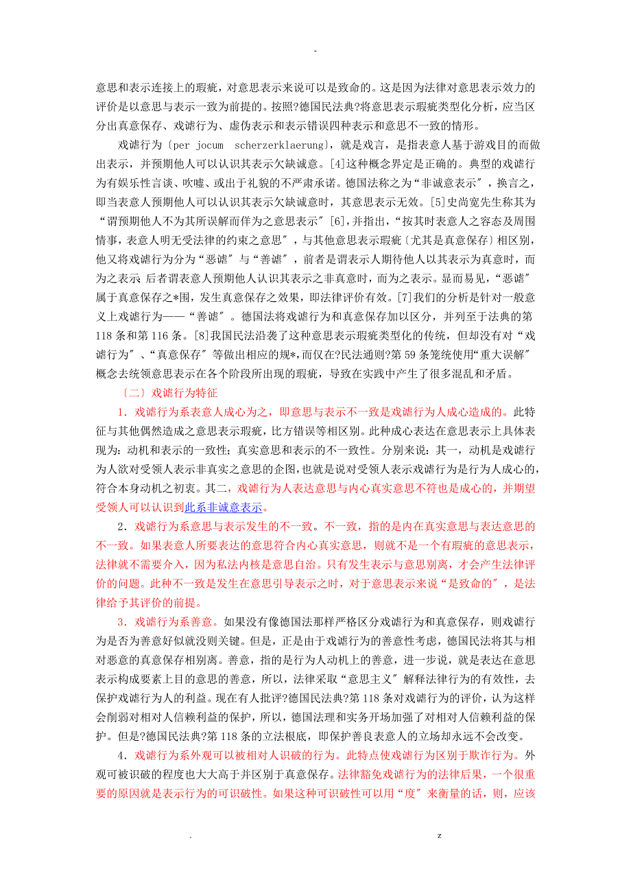 论戏谑行为及其法律后果--兼论戏谑行为及悬赏广告的区别_第2页