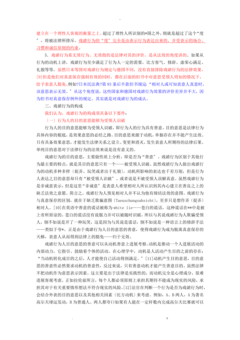 论戏谑行为及其法律后果--兼论戏谑行为及悬赏广告的区别_第3页