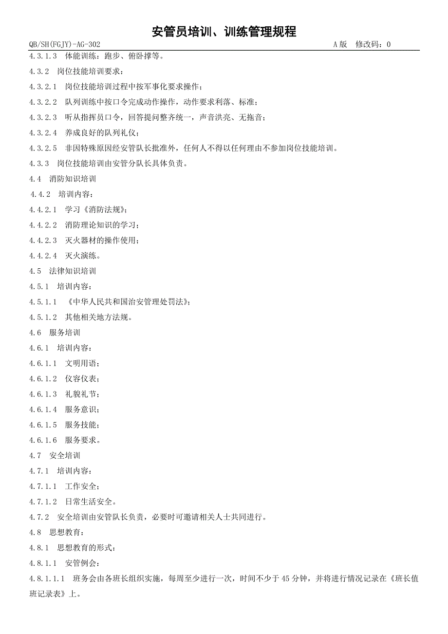 QBSH(FGJY)-AG-302安管员培训、训练管理规程_第3页