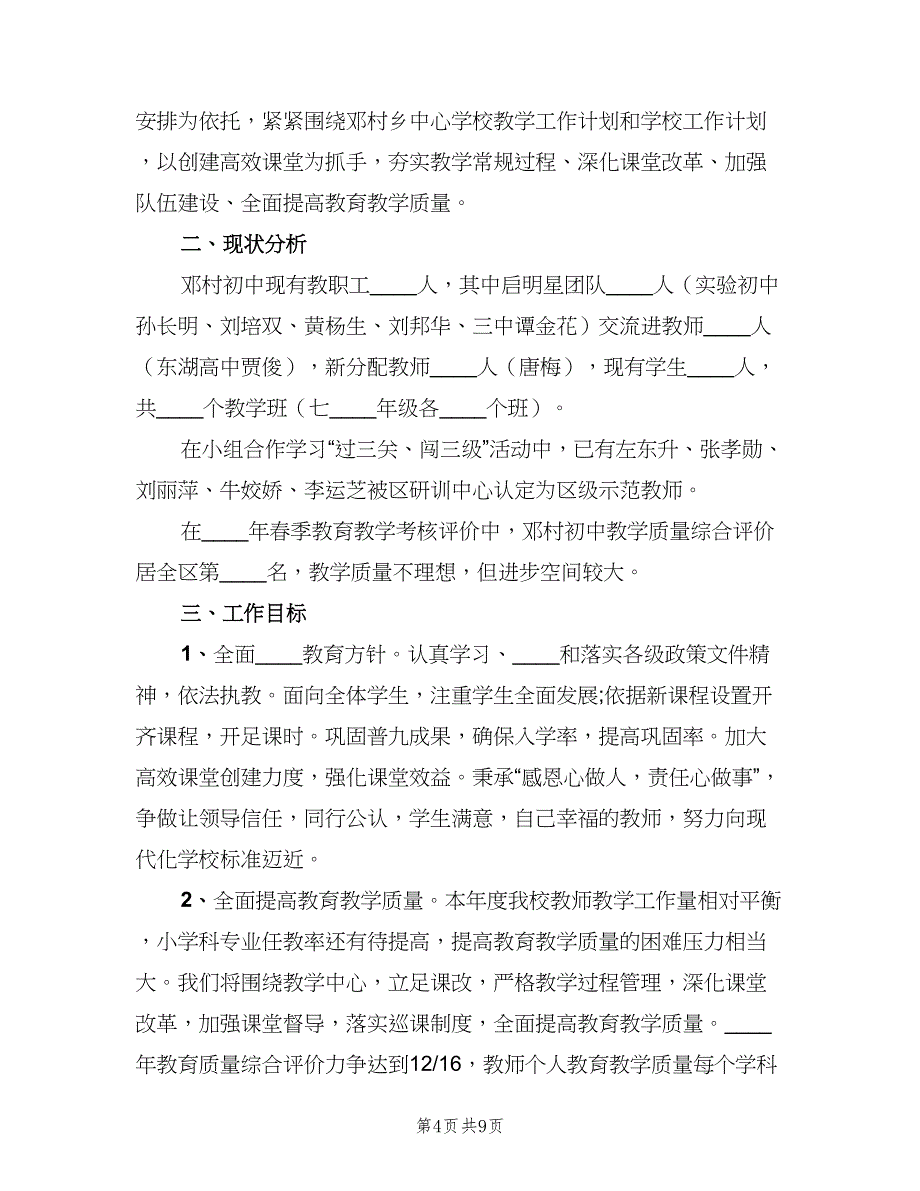 初中教师教学工作计划范本（三篇）.doc_第4页