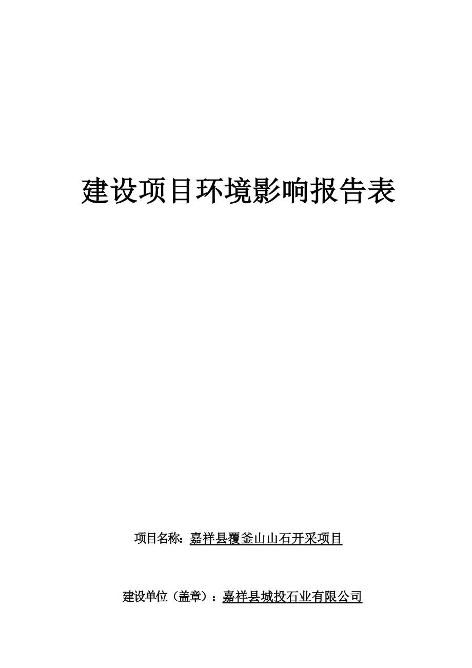 嘉祥县覆釜山山石开采项目环境影响报告表_第1页