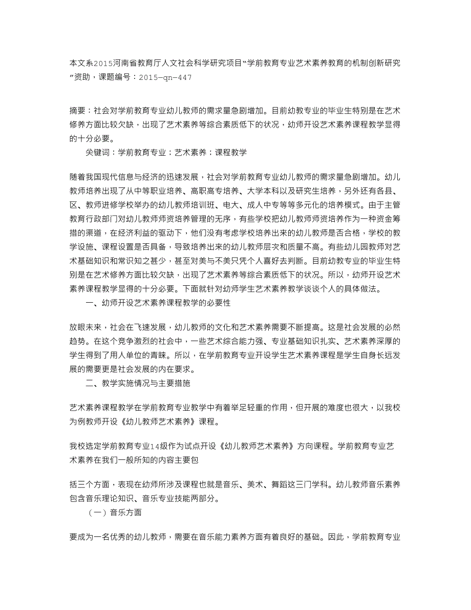 学前教育专业开设艺术素养课程教学的研究_第1页