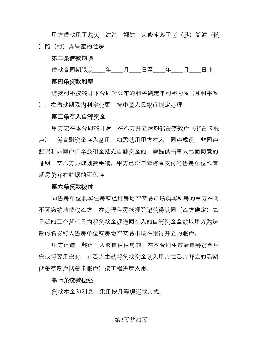 2023住房公积金借款合同样本（6篇）_第2页