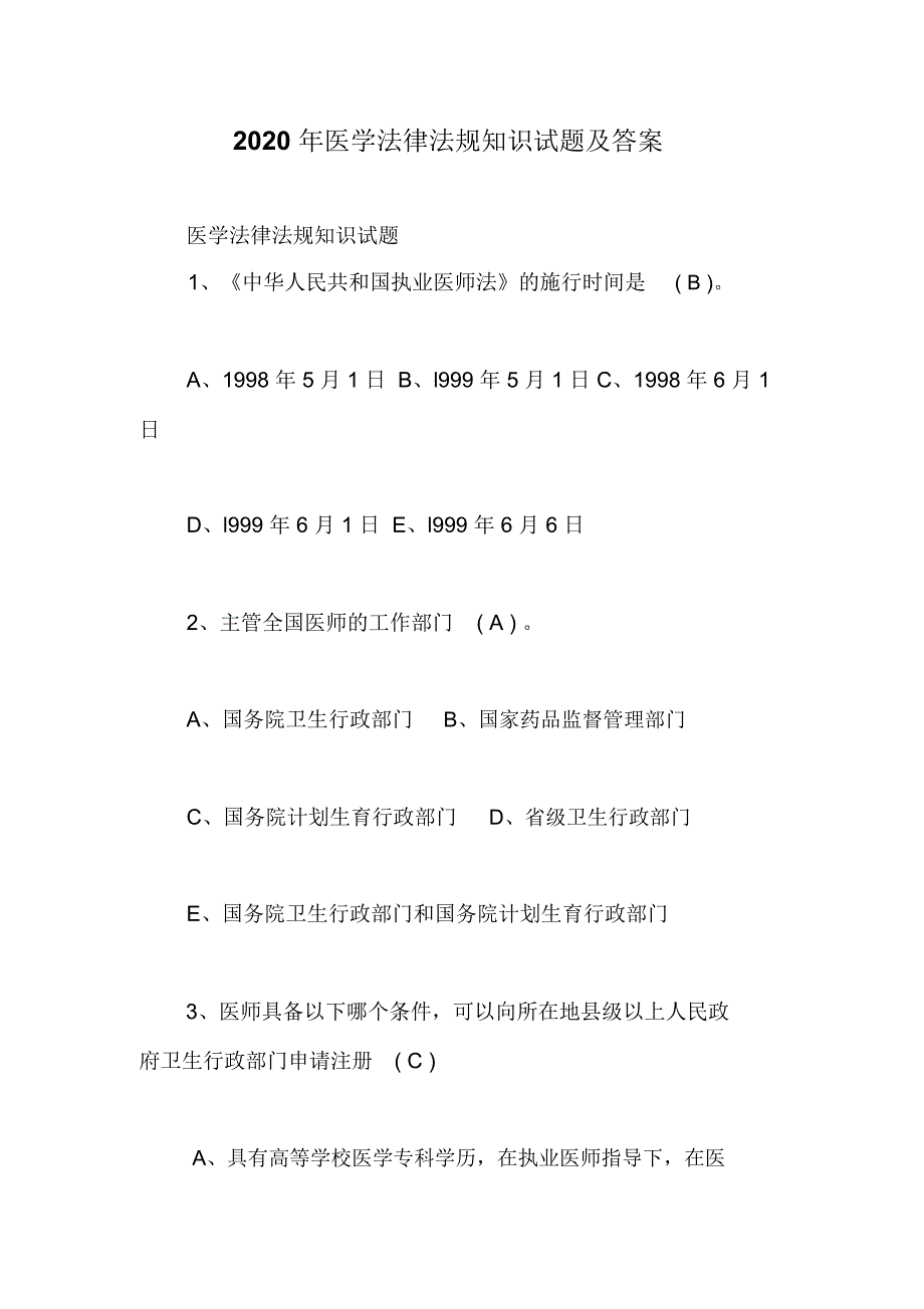 2020年医学法律法规知识试题及答案_第1页