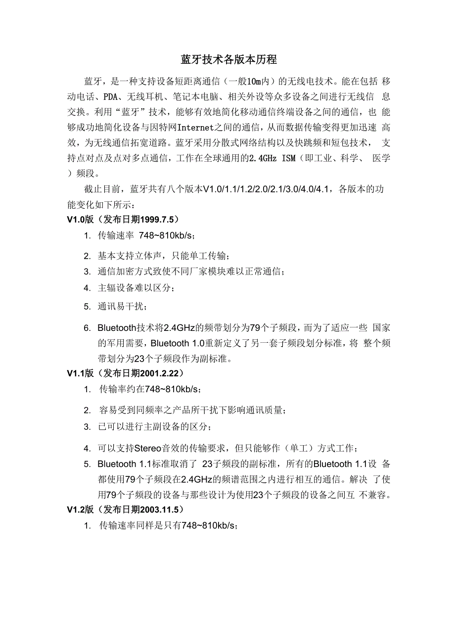 蓝牙技术各个版本的区别_第1页
