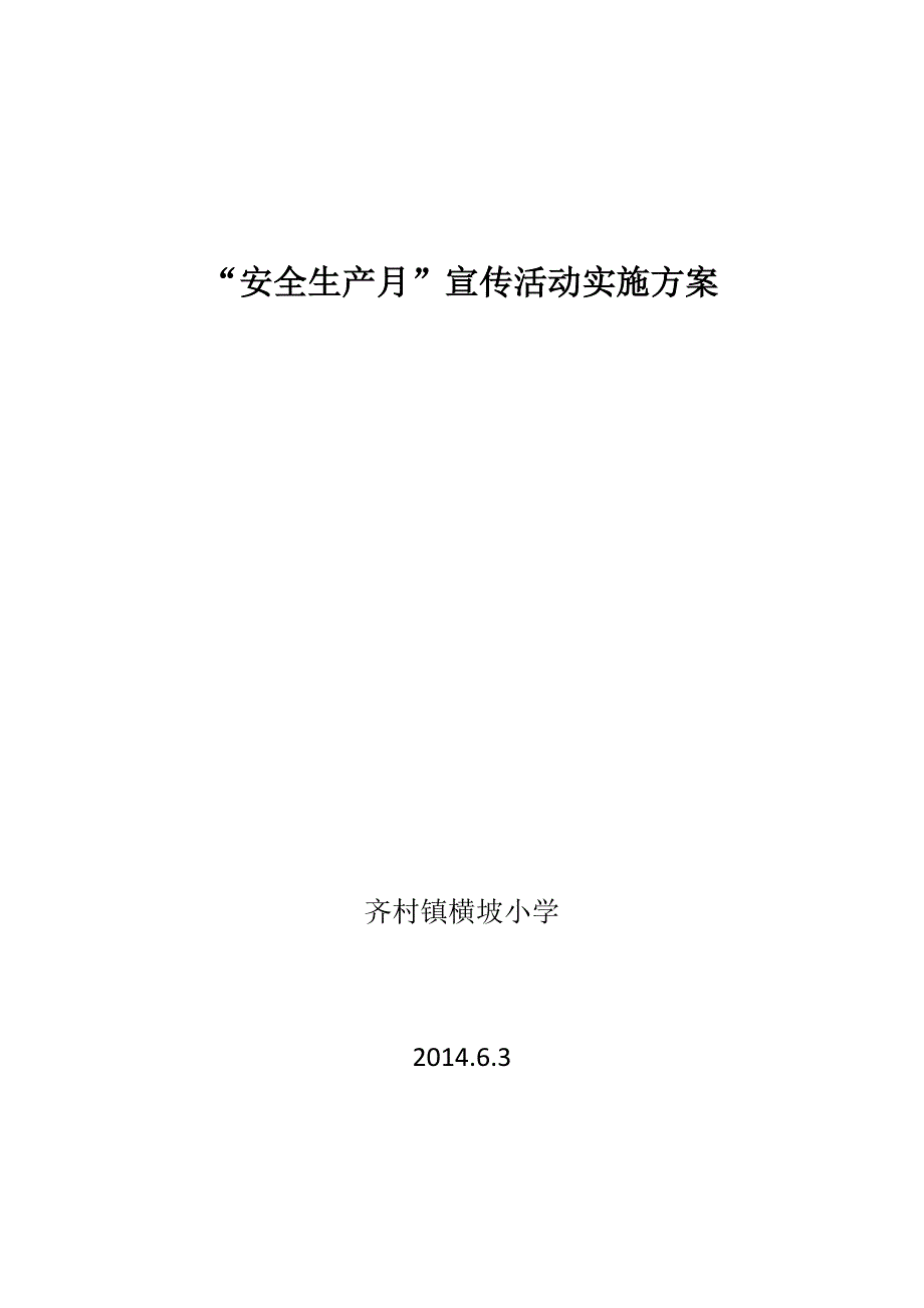 “安全生产月”宣传活动实施方案.docx_第1页