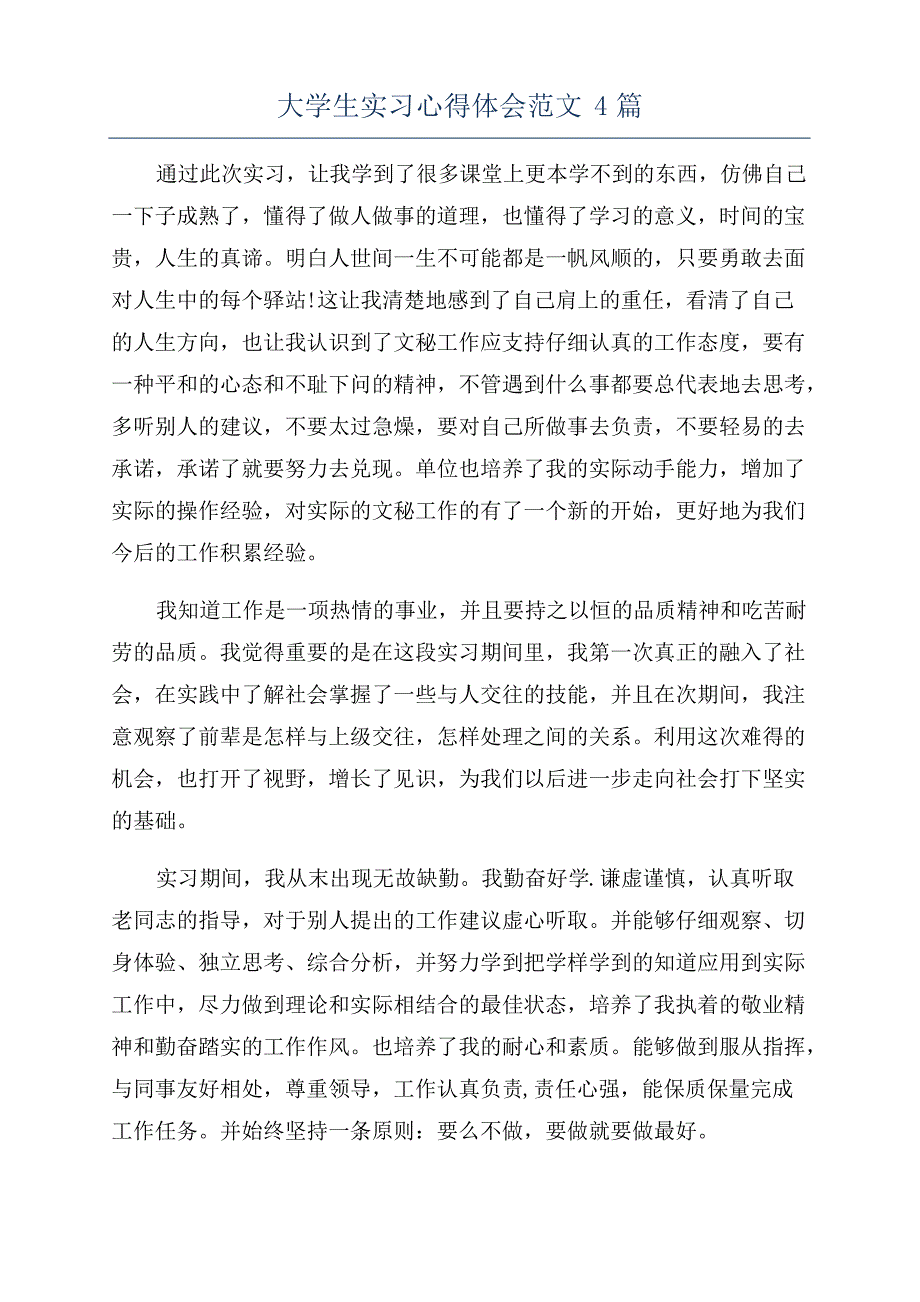 大学生实习心得体会范文4篇_第1页