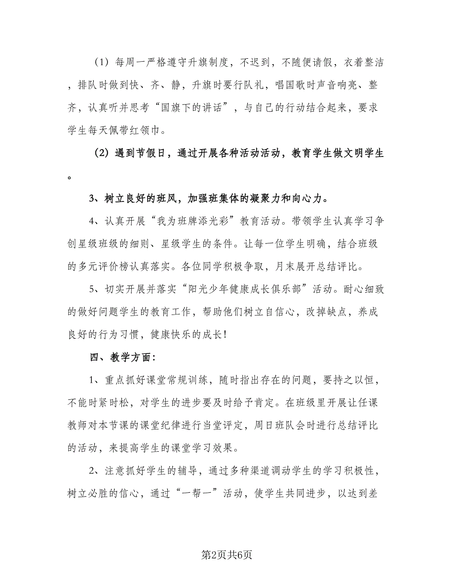 2023小学教师工作计划范本（2篇）.doc_第2页