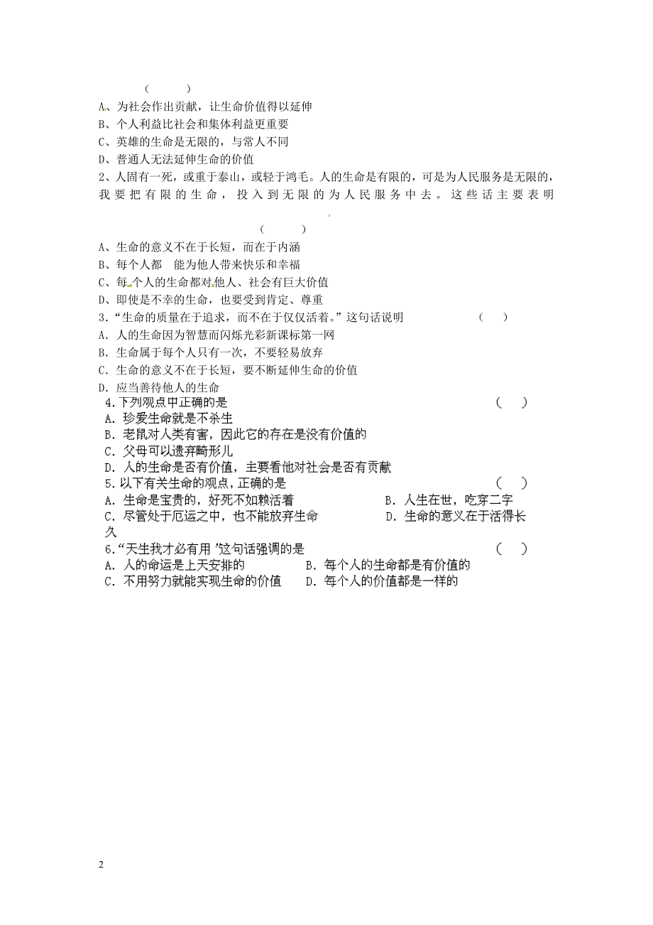 河北省遵化市小厂乡松棚营中学七年级政治上册 第三课 珍爱生命 第三框 让生命之花绽放学案（无答案） 新人教版_第2页