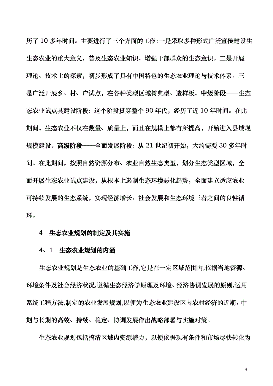 关于生态农业建设实践中的几个问题ctdz_第4页