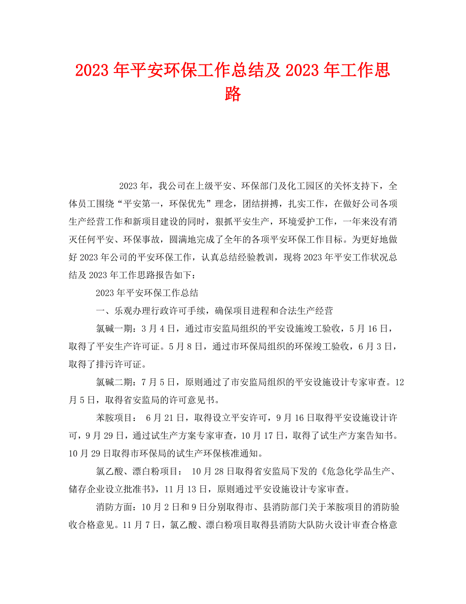 2023 年《安全管理文档》2023年安全环保工作总结及2023年工作思路.doc_第1页