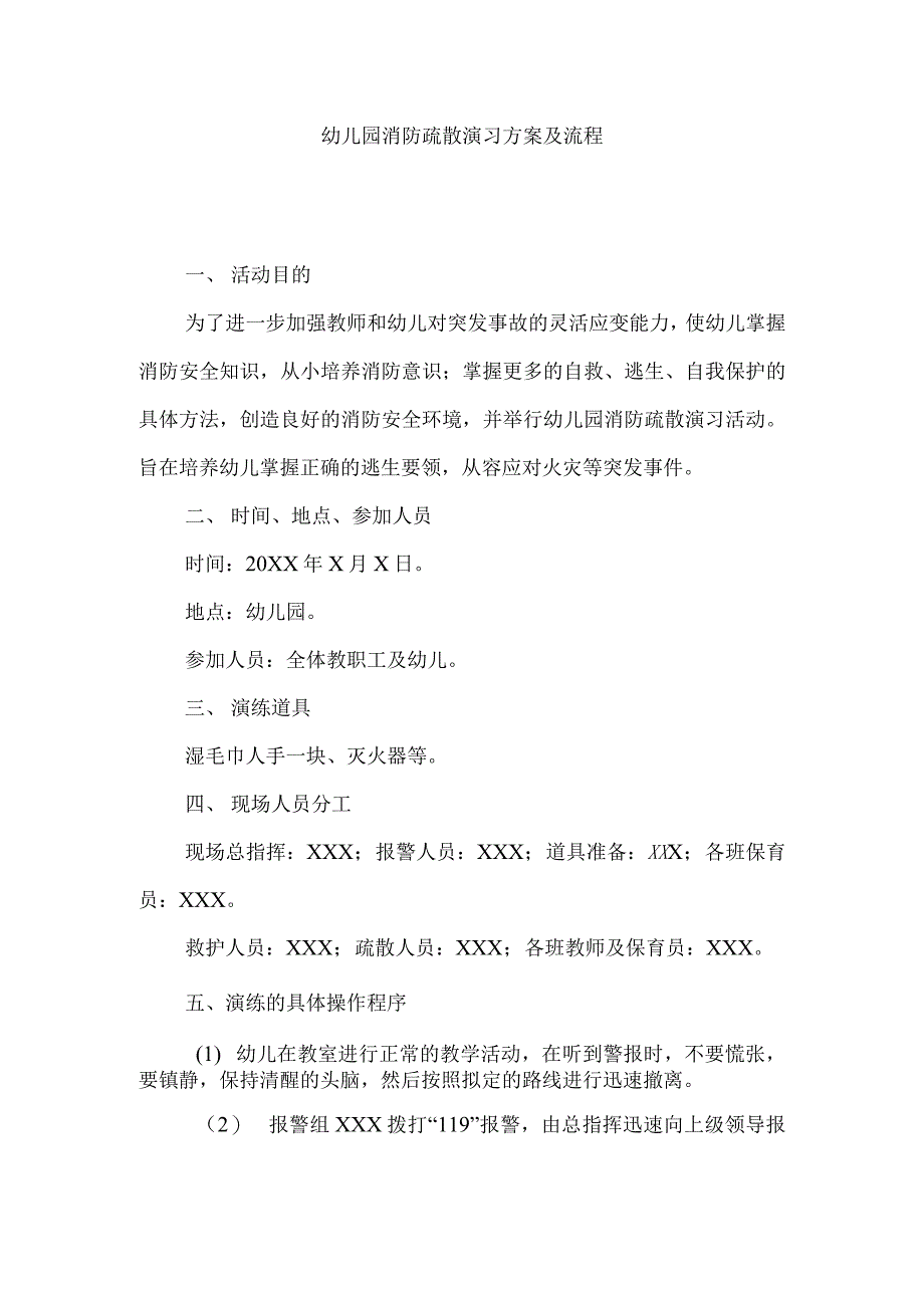 幼儿园消防疏散演习方案及流程_第1页