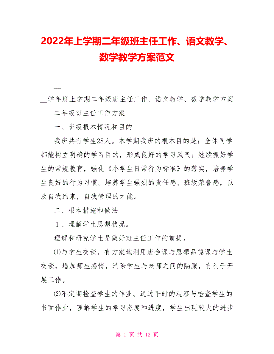 2022年上学期二年级班主任工作、语文教学、数学教学计划范文_第1页