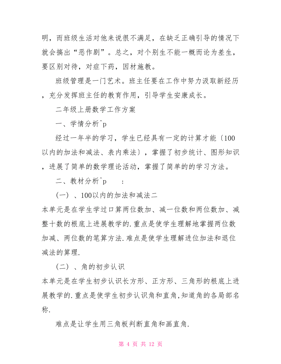 2022年上学期二年级班主任工作、语文教学、数学教学计划范文_第4页