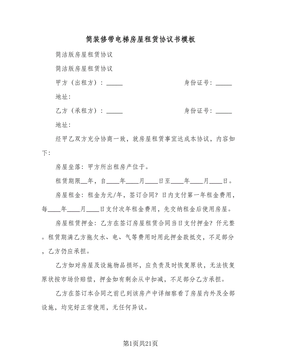 简装修带电梯房屋租赁协议书模板（9篇）_第1页