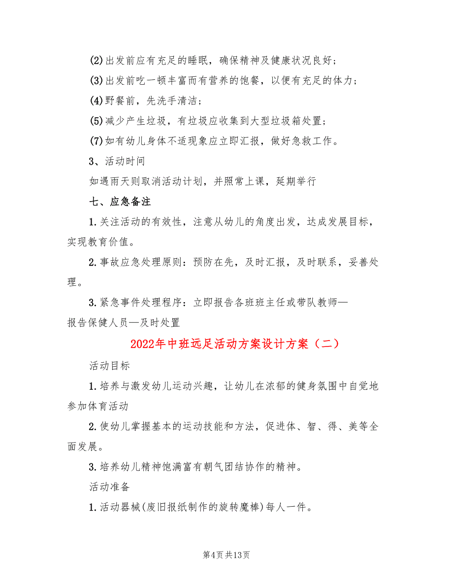 2022年中班远足活动方案设计方案_第4页