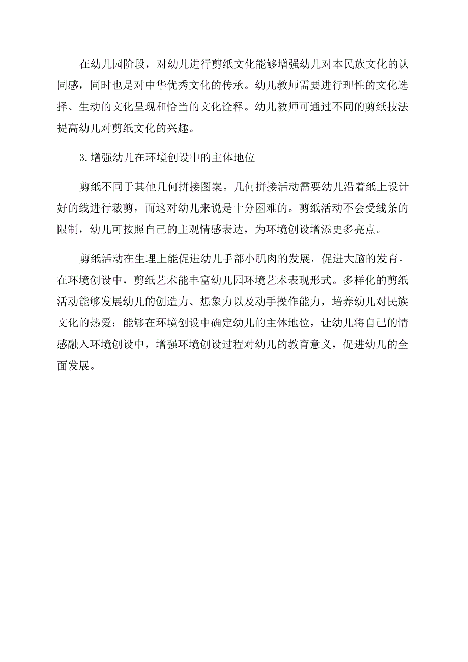 浅析剪纸在幼儿园环境创设中的应用.docx_第3页